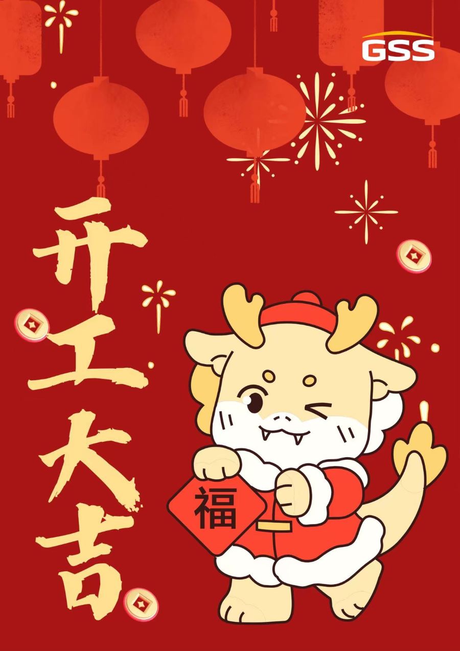 甲辰龍年 · 開(kāi)工大吉！