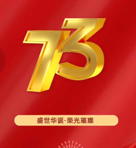 熱烈慶祝中華人民共和國成立73周年！