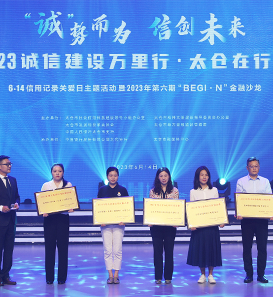 榮譽(yù)登榜！蘇州捷賽獲評(píng)太倉市2023年度“信用紅榜企業(yè)”