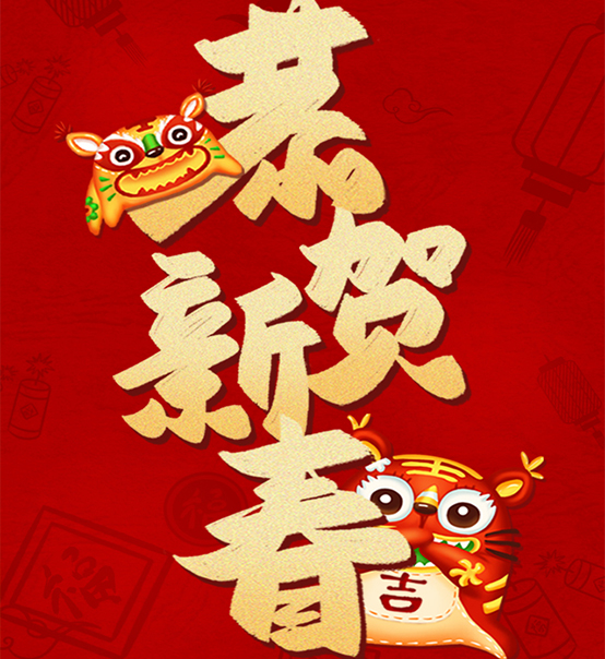 蘇州捷賽祝您虎年大吉，福伴福隨！