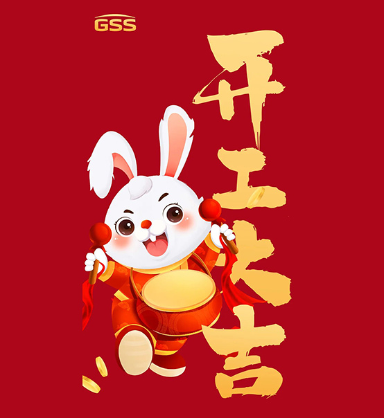 年初七，開工大吉！