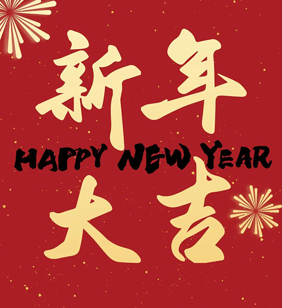 2023｜蘇州捷賽祝您新年大吉，幸福安康！